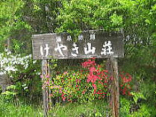 けやき山荘
